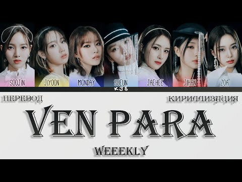 Видео: WEEEKLY - VEN PARA [ПЕРЕВОД/КИРИЛЛИЗАЦИЯ/COLOR CODED LYRICS]
