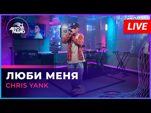 Видео: Chris Yank - Люби Меня (LIVE @ Авторадио)