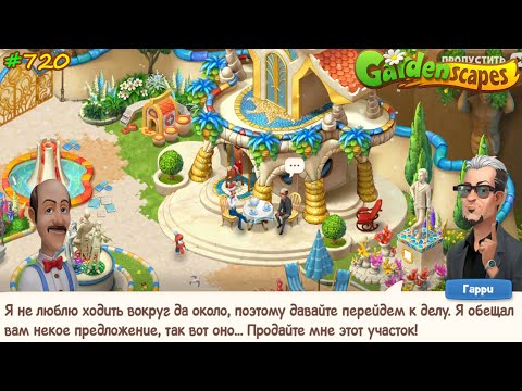 Видео: Gardenscapes Садовник #720 (уровни 7865-7879) Знакомство с Гарри Грубсом и его грубое предложение