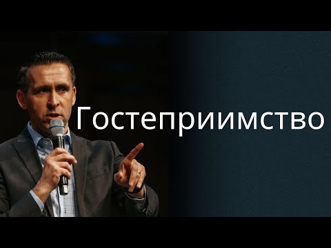 Видео: Гостеприимство - пастор Богдан Бондаренко