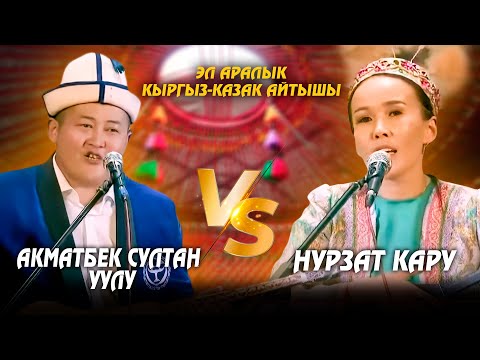 Видео: Акматбек Султан уулу & Нурзат Кару  // Кыргыз-казак айтышы - 2025