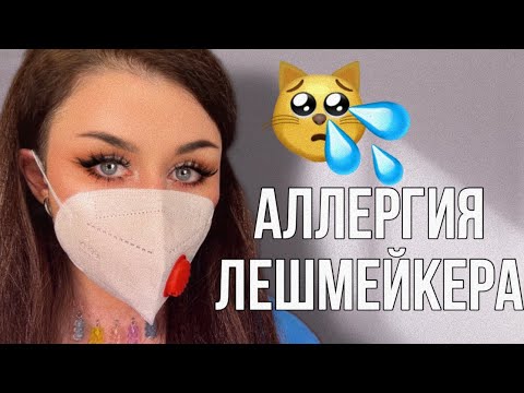 Видео: АЛЛЕРГИЯ ЛЕШМЕЙКЕРА. ВСЯ ПРАВДА + как защитить себя