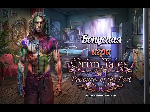 Видео: Страшные сказки 26. Узники прошлого. Бонусная игра