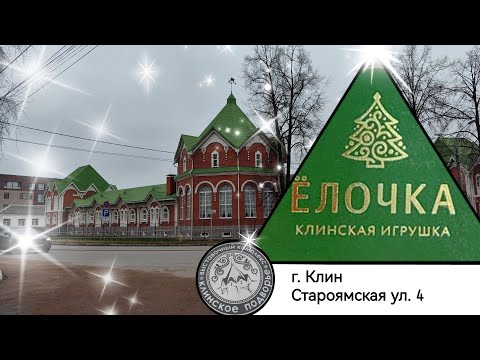 Видео: Фабрика "Ёлочка" 🎄 г. Клин 🎄Новогодние игрушки🎄