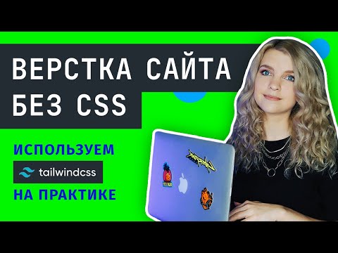Видео: ⚡️ Верстка сайта без CSS | Это круче, чем Bootstrap 5 | Обзор Tailwind и практика