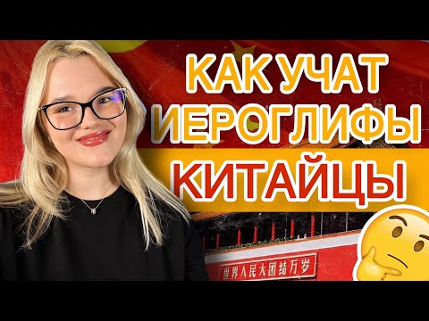Видео: Иероглифы без стресса: простые фишки запоминания!