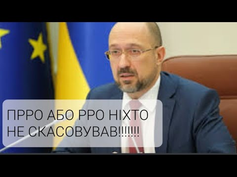 Видео: ТАК СКАСУВАЛИ ПРРО (РРО) ЧИ НІ НА ЧАС ВІЙСКОВИХ ДІЙ. "Вчасно каса"ФОП в допомогу.Коментую публікації