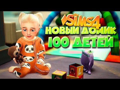 Видео: СТРОИМ НОВЫЙ УЮТНЫЙ БОЛЬШОЙ ДОМИК ДЛЯ 100 ДЕТЕЙ - The Sims 4 Челлендж - 100 детей