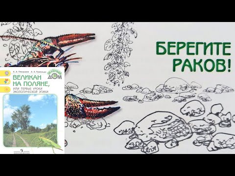 Видео: Берегите раков! Великан на поляне