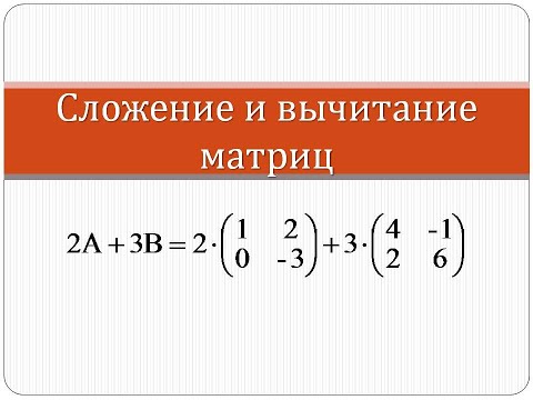 Видео: Как найти сумму и разность матриц | Высшая математика