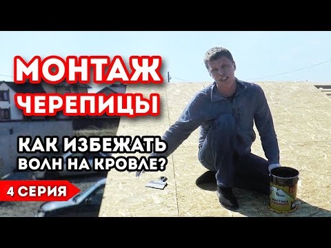 Видео: Монтаж кровли. Монтаж гибкой черепицы/ Волны. Экспериментальная баня 4