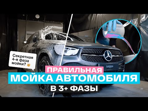 Видео: Как мыть машину ПРАВИЛЬНО? ИНСТРУКЦИЯ по трехфазной мойке автомобиля