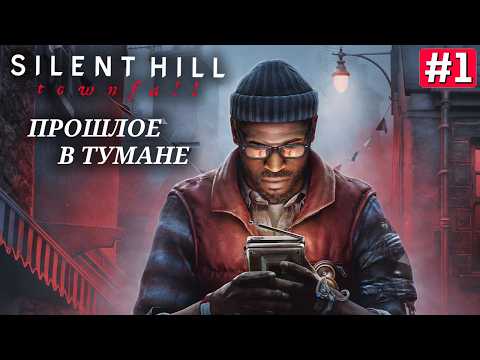 Видео: Прохождение SILENT HILL TOWNFALL ➤ Часть 1
