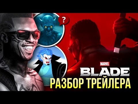 Видео: Блэйд РАЗБОР трейлера | Вампирский апокалипсис Марвел | Игра Marvel's Blade