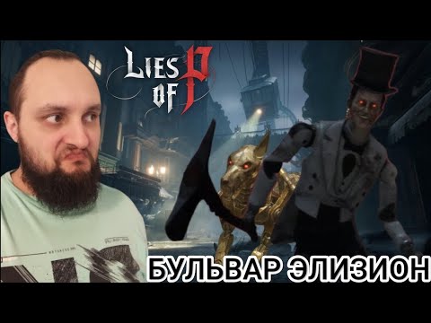 Видео: АПГРЕЙД СНАРЯЖЕНИЯ 🎮 LIES OF P #2