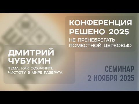 Видео: Как сохранить чистоту в мире разврата | Дмитрий Чубукин