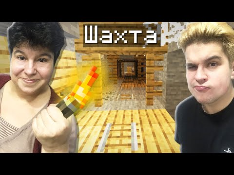 Видео: МОЯ МАМА ПЕРВЫЙ РАЗ КОПАЕТ ШАХТУ В МАЙНКРАФТ!