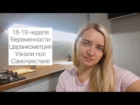 Видео: 18-19 НЕДЕЛЬ. ЦЕРВИКОМЕТРИЯ. УЗИ УЗНАЛИ ПОЛ. Самочувствие и изменения на работе.