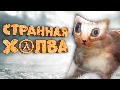 Видео: ТЫ НЕ ПОВЕРИШЬ, НО ЭТО HALF-LIFE !!! ● БЕЗУМНЫЕ и СТРАННЫЕ моды на Half-Life