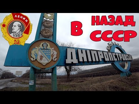 Видео: ДОРОГИ СССР В ДНЕПРОПЕТРОВСКОЙ ОБЛАСТИ!!!