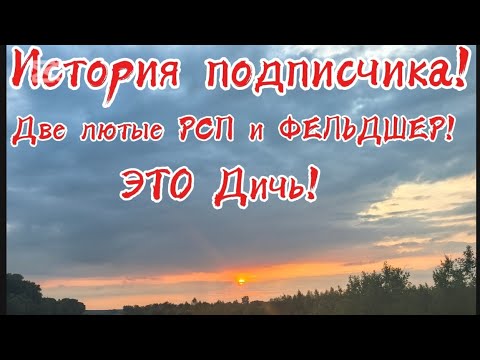 Видео: История подписчика! Две лютые РСП и ФЕЛЬДШЕР! Это ДИЧЬ!