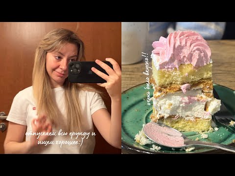 Видео: Vlog: отпускаю ситуацию, пробую «Иней» и готовлю куриные стрипсы🤌🏻