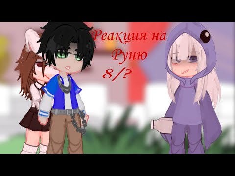 Видео: ||Реакция "Задиры школы не дает мне покоя||На Руню||8/?