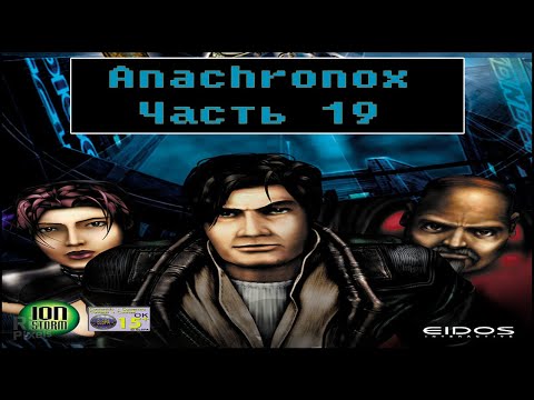 Видео: Anachronox [ Прохождение, часть 19 ]
