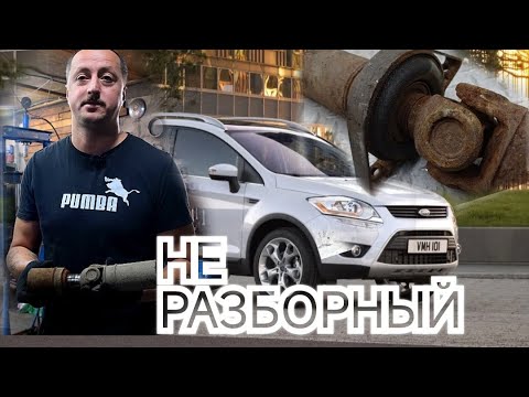 Видео: РЕМОНТ КАРДАНА ФОРД КУГА. не съемный подвесной