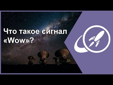 Видео: Что такое сигнал «Wow» ? [Fraser Cain]
