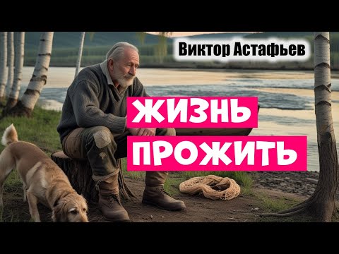 Видео: Жизнь прожить / Виктор Астафьев