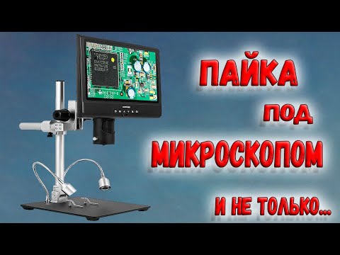 Видео: ✅ Этот микроскоп превзошел все ожидания! Цифровой микроскоп Andonstar AD249SM. Обзор. ✅