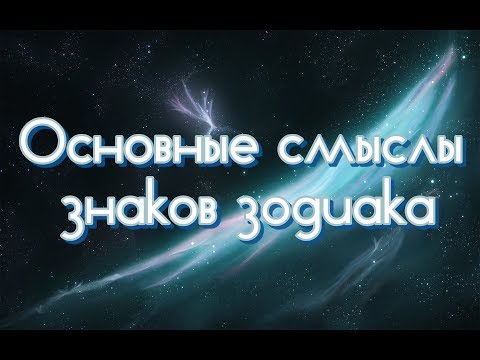 Видео: Высшие смыслы знаков зодиака и основные сферы для реализации