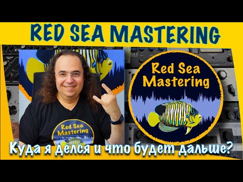 Видео: Канал Red Sea Mastering возвращается к жизни. Конкурс сведения.  Разборы треков и обзоры плагинов.