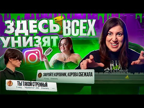 Видео: НЕНАВИСТЬ и УНИЖЕНИЕ в Инстаграме!