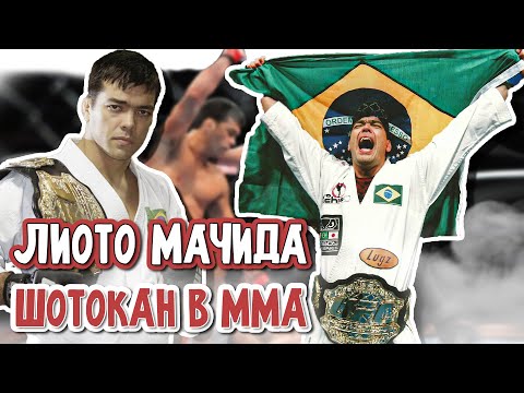 Видео: Шотокан в ММА. Лиото Мачида. Каратист ставший чемпионом UFC