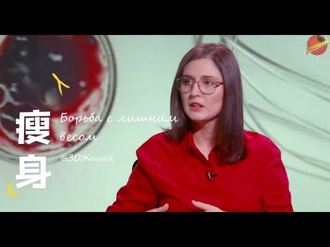 Видео: ЗОЖигай！Борьба с лишним весом | Как похудеть? Вероника Савченко & Виталик Мишура