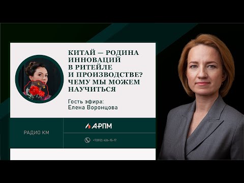 Видео: Китай — родина инноваций в ритейле и производстве? Чему мы можем научиться