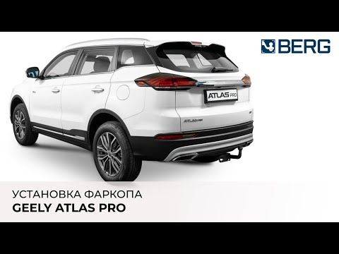 Видео: GEELY ATLAS PRO - установка фаркопа BERG тип шара А