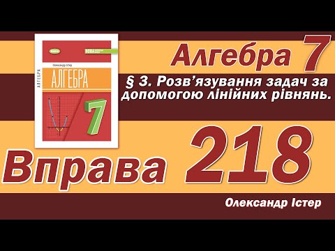 Видео: Істер Вправа 218. Алгебра 7 клас
