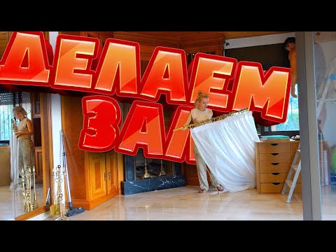 Видео: VLOG: НАЧАЛИ ПЕРЕДЕЛКУ В ЗАЛЕ! КАК КРУТО ПОЛУЧАЕТСЯ! 24.08.21