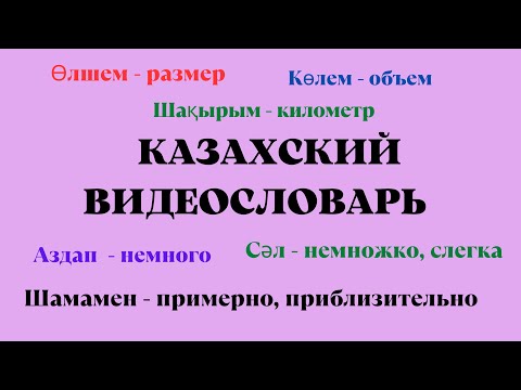 Видео: Казахский видеословарь