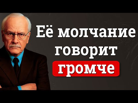 Видео: Одиночество Сильной Женщины: Молчание, Перед Которым Мужчины Бессильны | Карл Юнг