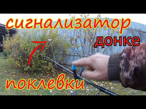 Видео: простой и чувствительный сигнализатор поклевки для донки