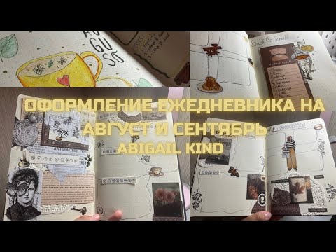 Видео: ОФОРМЛЯЮ ЕЖЕДНЕВНИК НА АВГУСТ И СЕНТЯБРЬ |ABIGAIL KIND|