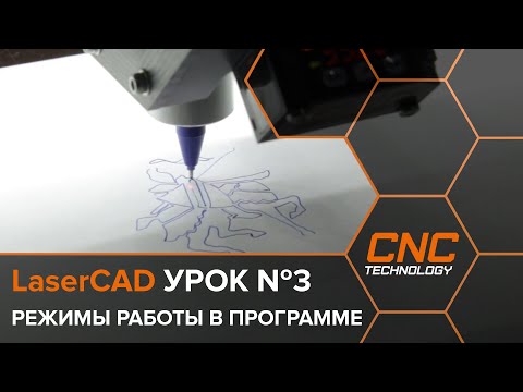 Видео: Режимы работы в программе LaserCAD.  Урок №3