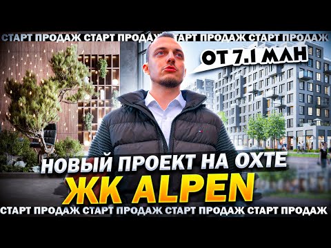 Видео: Alpen от AAG | Альпен - Новый сосед на Охте