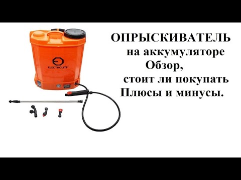 Видео: Электрический опрыскиватель BS-10 плюсы и минусы, стоит ли покупать?