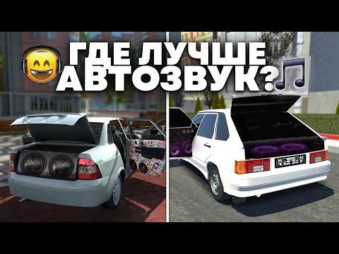 Видео: 😱СРАВНИЛ АВТОЗВУК В РАЗНЫХ ИГРАХ *на телефоне*