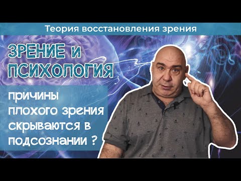 Видео: Причины плохого зрения скрываются в подсознании?